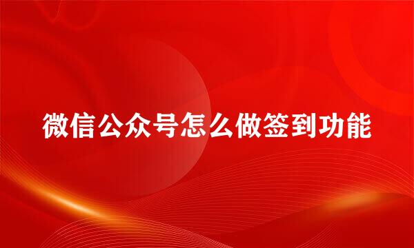 微信公众号怎么做签到功能