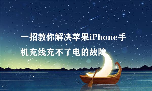 一招教你解决苹果iPhone手机充线充不了电的故障
