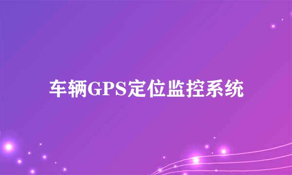 车辆GPS定位监控系统