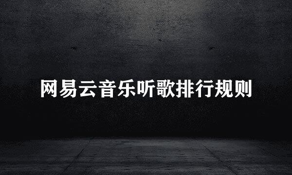 网易云音乐听歌排行规则