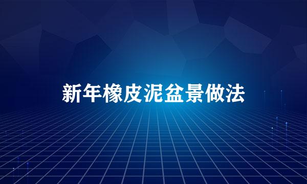 新年橡皮泥盆景做法