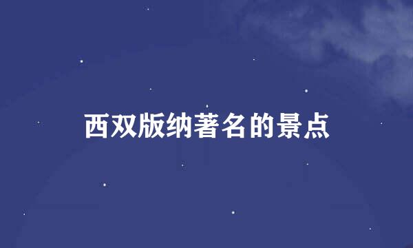 西双版纳著名的景点