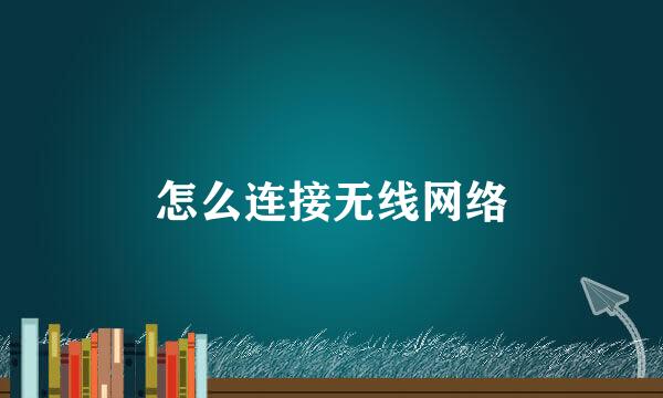 怎么连接无线网络