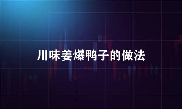 川味姜爆鸭子的做法