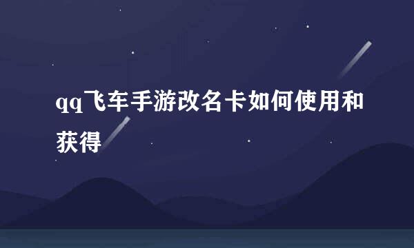qq飞车手游改名卡如何使用和获得