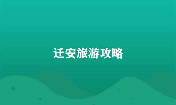迁安旅游攻略
