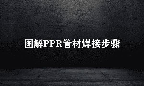 图解PPR管材焊接步骤