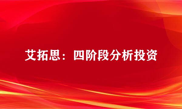 艾拓思：四阶段分析投资