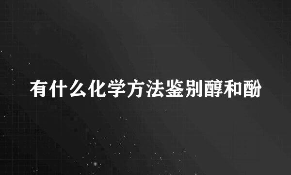 有什么化学方法鉴别醇和酚