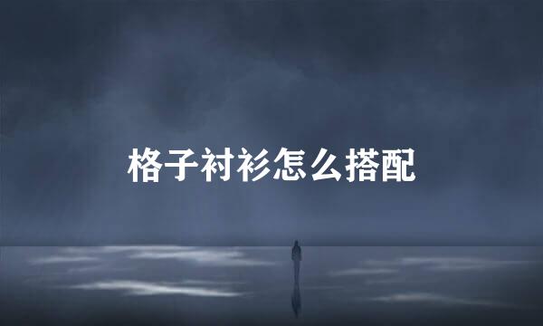 格子衬衫怎么搭配