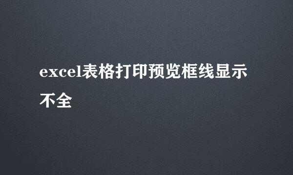 excel表格打印预览框线显示不全