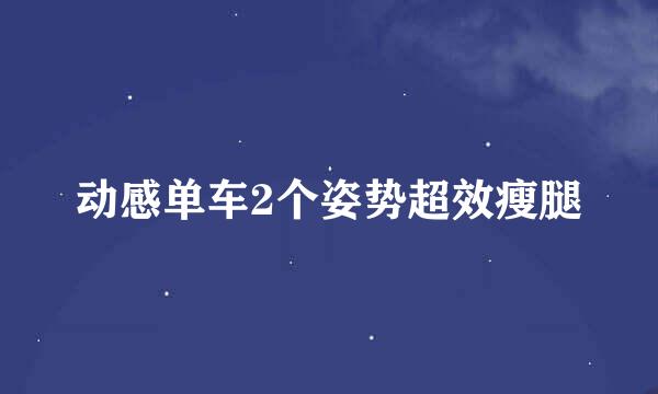 动感单车2个姿势超效瘦腿