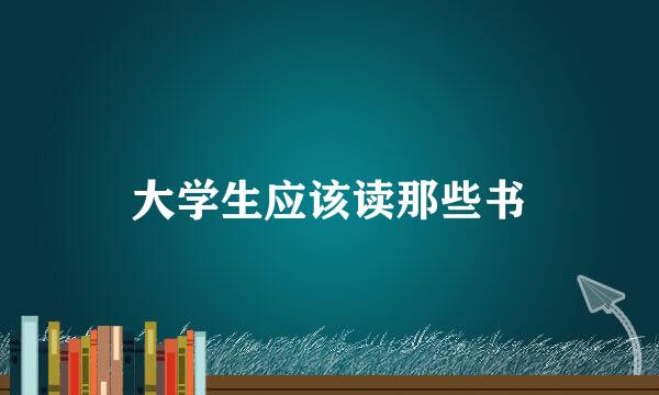 大学生应该读那些书