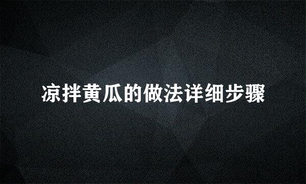 凉拌黄瓜的做法详细步骤