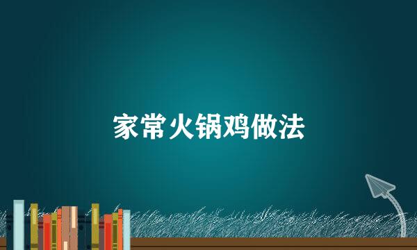 家常火锅鸡做法