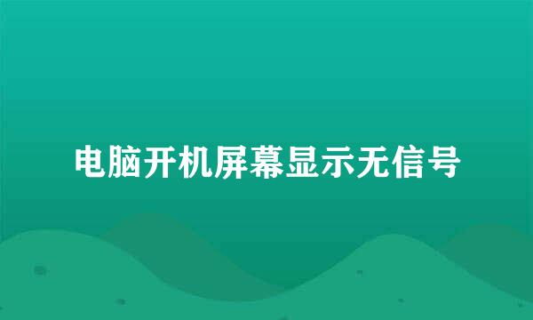 电脑开机屏幕显示无信号