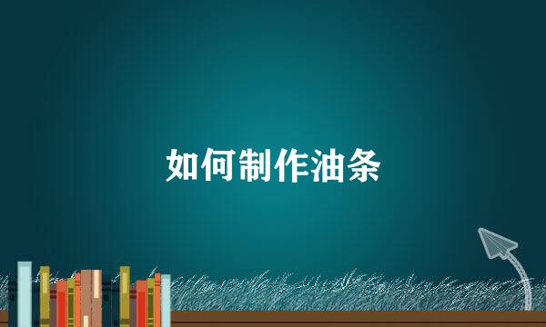 如何制作油条