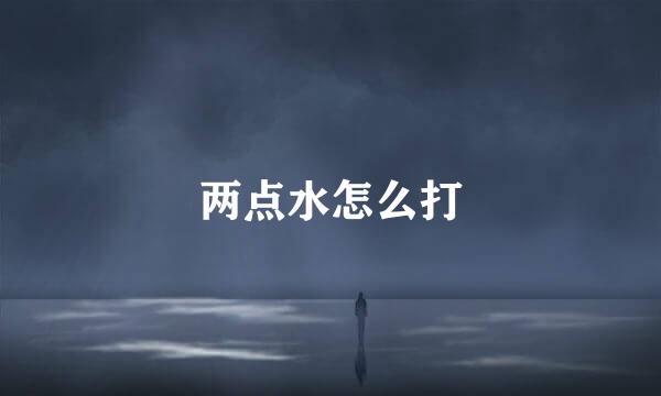 两点水怎么打