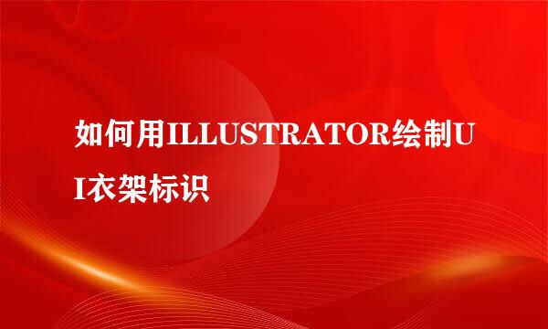 如何用ILLUSTRATOR绘制UI衣架标识