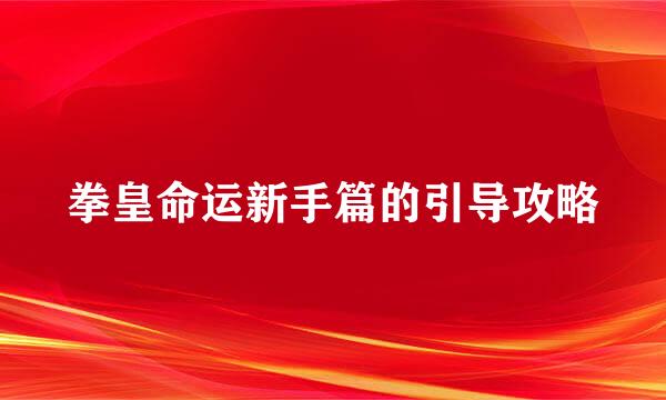 拳皇命运新手篇的引导攻略
