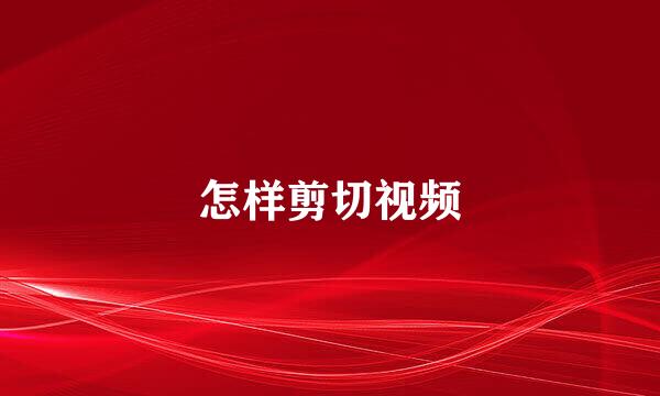 怎样剪切视频