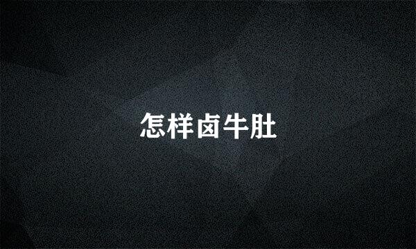 怎样卤牛肚