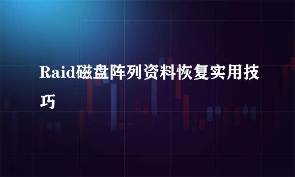 Raid磁盘阵列资料恢复实用技巧