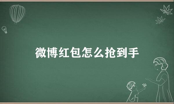 微博红包怎么抢到手