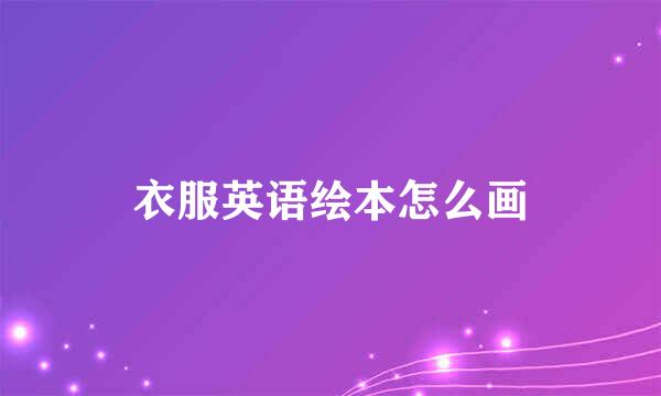 衣服英语绘本怎么画