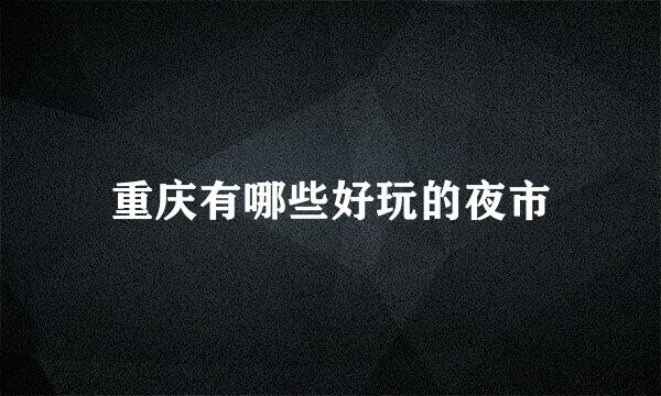 重庆有哪些好玩的夜市