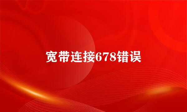 宽带连接678错误
