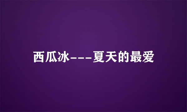 西瓜冰---夏天的最爱