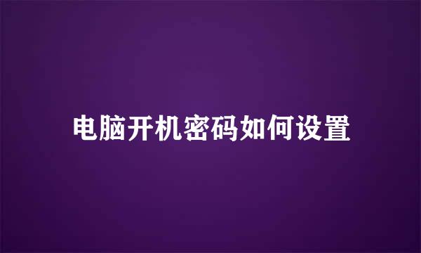 电脑开机密码如何设置