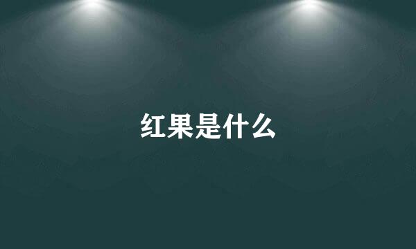 红果是什么