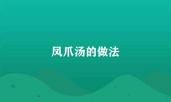 凤爪汤的做法