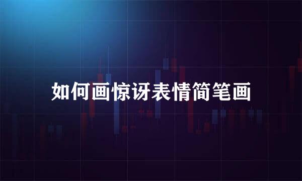 如何画惊讶表情简笔画
