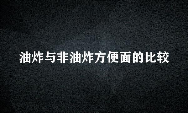 油炸与非油炸方便面的比较