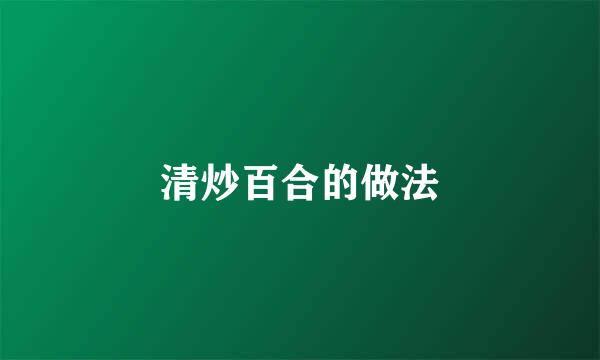 清炒百合的做法