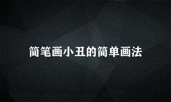 简笔画小丑的简单画法