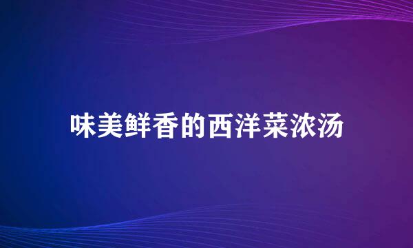 味美鲜香的西洋菜浓汤