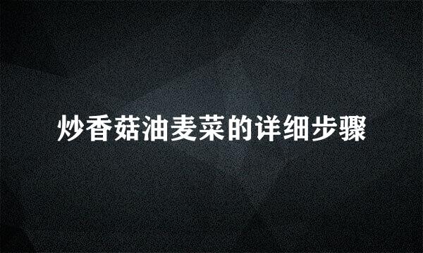 炒香菇油麦菜的详细步骤