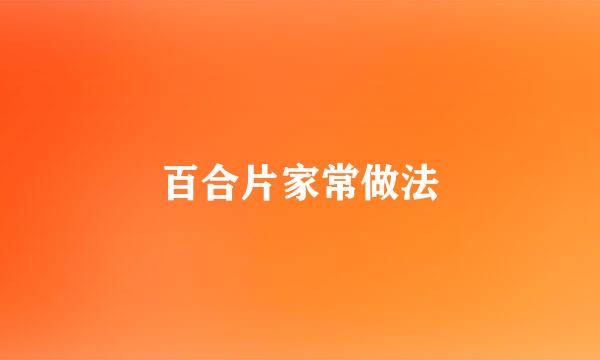 百合片家常做法