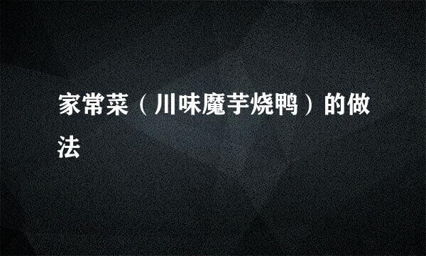 家常菜（川味魔芋烧鸭）的做法