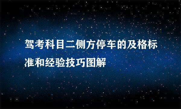 驾考科目二侧方停车的及格标准和经验技巧图解