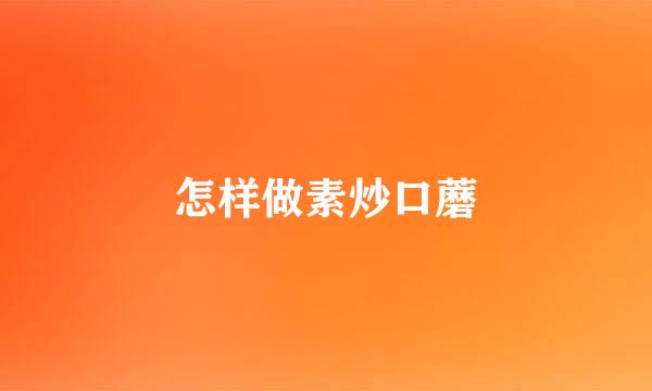 怎样做素炒口蘑