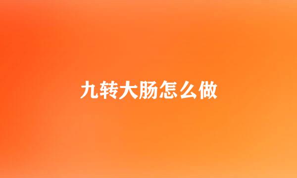 九转大肠怎么做