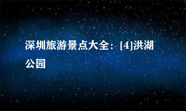 深圳旅游景点大全：[4]洪湖公园