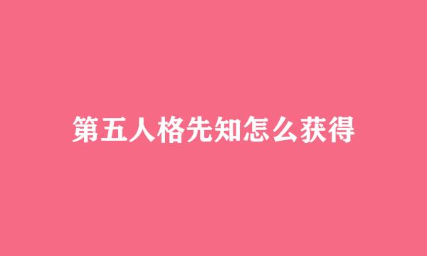 第五人格先知怎么获得