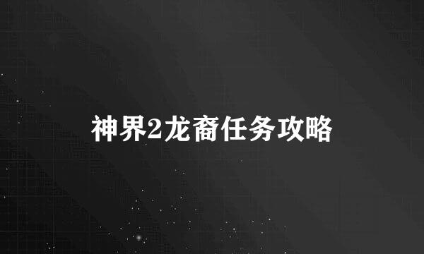神界2龙裔任务攻略