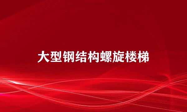 大型钢结构螺旋楼梯